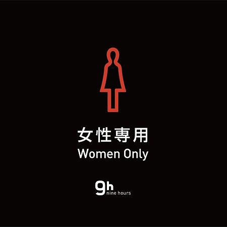 9H Nine Hours Woman Shinjuku Sleep Lab Токио Экстерьер фото